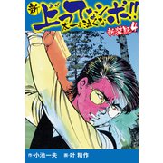 新 上ってなンボ！！ 太一よ泣くな 新装版 4（ゴマブックス） [電子書籍]