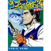 新 上ってなンボ！！ 太一よ泣くな 新装版 2（ゴマブックス） [電子書籍]