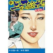 新 上ってなンボ！！ 太一よ泣くな 新装版 1（ゴマブックス） [電子書籍]