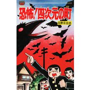 恐怖！四次元の町（オリジナル版）（ゴマブックス） [電子書籍]