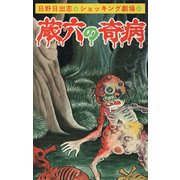 蔵六の奇病（オリジナル版）（ゴマブックス） [電子書籍]