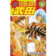 超機動暴発蹴球野郎 リベロの武田（新装版）8（ゴマブックス） [電子書籍]