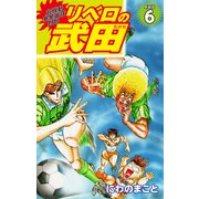 超機動暴発蹴球野郎 リベロの武田（新装版）6（ゴマブックス） [電子書籍]