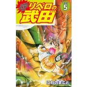 超機動暴発蹴球野郎 リベロの武田（新装版）5（ゴマブックス） [電子書籍]