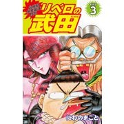 超機動暴発蹴球野郎 リベロの武田（新装版）3（ゴマブックス） [電子書籍]