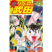 超機動暴発蹴球野郎 リベロの武田（新装版）2（ゴマブックス） [電子書籍]