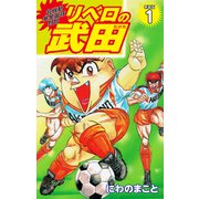 超機動暴発蹴球野郎 リベロの武田（新装版）1（ゴマブックス） [電子書籍]