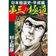 第三の極道 日本極道史・平成編 新装版 11（ゴマブックス） [電子書籍]