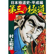 第三の極道 日本極道史・平成編 新装版 10（ゴマブックス） [電子書籍]