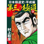 第三の極道 日本極道史・平成編 新装版 9（ゴマブックス） [電子書籍]