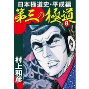 第三の極道 日本極道史・平成編 新装版 8（ゴマブックス） [電子書籍]