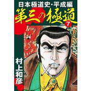 第三の極道 日本極道史・平成編 新装版 7（ゴマブックス） [電子書籍]