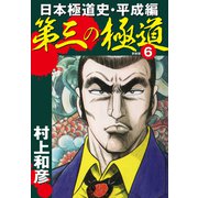 第三の極道 日本極道史・平成編 新装版 6（ゴマブックス） [電子書籍]