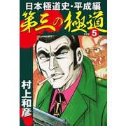 第三の極道 日本極道史・平成編 新装版 5（ゴマブックス） [電子書籍]