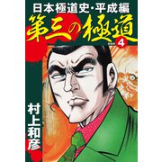 第三の極道 日本極道史・平成編 新装版 4（ゴマブックス） [電子書籍]