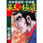 第三の極道 日本極道史・平成編 新装版 3（ゴマブックス） [電子書籍]