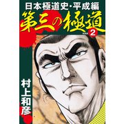 第三の極道 日本極道史・平成編 新装版 2（ゴマブックス） [電子書籍]