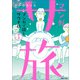 【電子版特典付】マンガ サ旅～マンガで読むサウナ旅～ 1巻（マガジンハウス） [電子書籍]