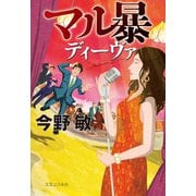 マル暴ディーヴァ（実業之日本社） [電子書籍]