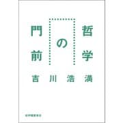 哲学の門前（紀伊國屋書店） [電子書籍]