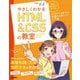やさしくわかるHTML＆CSSの教室（技術評論社） [電子書籍]
