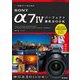 作品づくりのためのSONY α7IVパーフェクト撮影BOOK（技術評論社） [電子書籍]