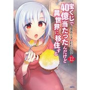 宝くじで40億当たったんだけど異世界に移住する 12（KADOKAWA） [電子書籍]
