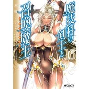 魔技科の剣士と召喚魔王 16（KADOKAWA） [電子書籍]