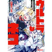 ウルトラなネコ（KADOKAWA） [電子書籍]