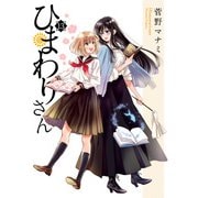 ひまわりさん13（KADOKAWA） [電子書籍]