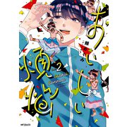 おいしい煩悩 2（KADOKAWA） [電子書籍]