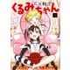 FX戦士くるみちゃん 3（KADOKAWA） [電子書籍]