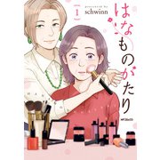 はなものがたり 1（KADOKAWA） [電子書籍]