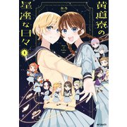 黄道寮の星座な日々 1（KADOKAWA） [電子書籍]