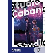 スタジオカバナ【分冊版】 17（KADOKAWA） [電子書籍]