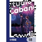 スタジオカバナ【分冊版】 18（KADOKAWA） [電子書籍]