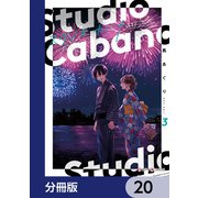 スタジオカバナ【分冊版】 20（KADOKAWA） [電子書籍]
