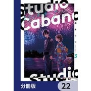 スタジオカバナ【分冊版】 22（KADOKAWA） [電子書籍]