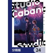 スタジオカバナ【分冊版】 24（KADOKAWA） [電子書籍]