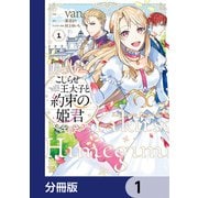 こじらせ王太子と約束の姫君【分冊版】 1（KADOKAWA） [電子書籍]
