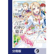 こじらせ王太子と約束の姫君【分冊版】 9（KADOKAWA） [電子書籍]