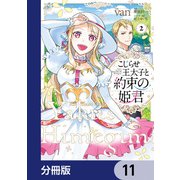 こじらせ王太子と約束の姫君【分冊版】 11（KADOKAWA） [電子書籍]