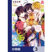 異世界でのんびり癒し手はじめます【分冊版】 3（KADOKAWA） [電子書籍]