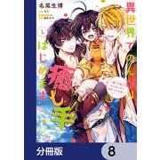 異世界でのんびり癒し手はじめます【分冊版】 8（KADOKAWA） [電子書籍]