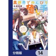 異世界でのんびり癒し手はじめます【分冊版】 14（KADOKAWA） [電子書籍]