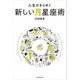 人生がきらめく新しい月星座術（KADOKAWA） [電子書籍]
