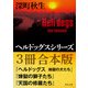 ヘルドッグスシリーズ【3冊合本版】「ヘルドッグス 地獄の犬たち」「煉獄の獅子たち」「天国の修羅たち」（KADOKAWA） [電子書籍]
