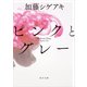 ピンクとグレー（KADOKAWA） [電子書籍]