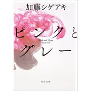 ピンクとグレー（KADOKAWA） [電子書籍]
