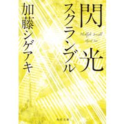 閃光スクランブル（KADOKAWA） [電子書籍]
